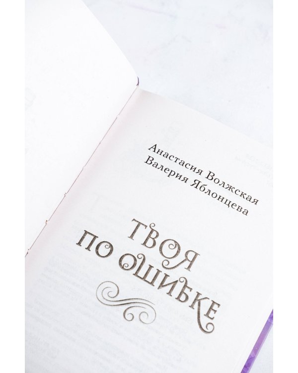 Твоя по ошибке