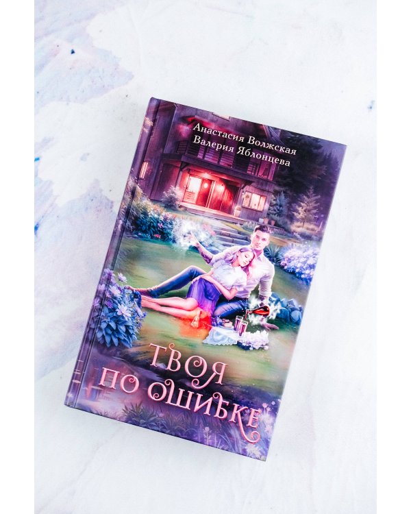 Твоя по ошибке