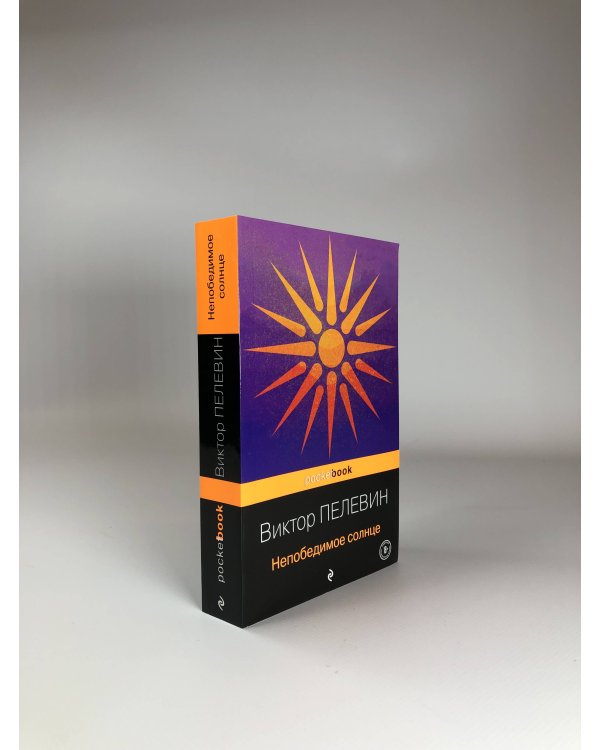 Непобедимое солнце