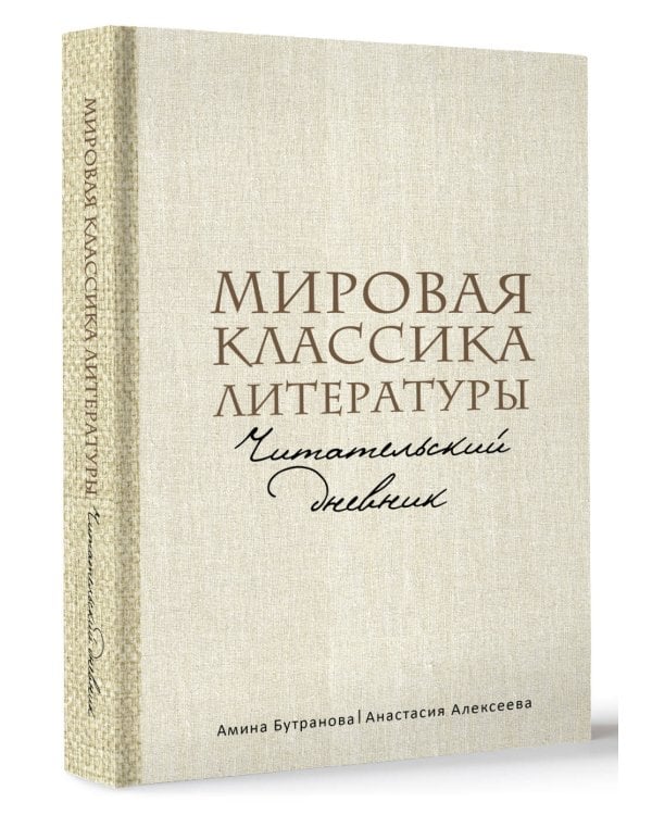 Мировая классика литературы. Читательский дневник
