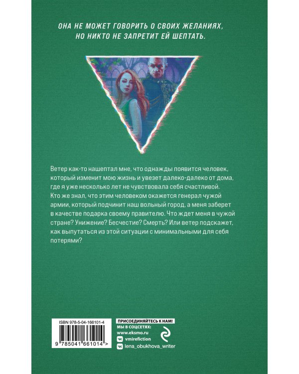 Награда для генерала. Шепот ветра