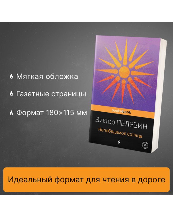 Непобедимое солнце