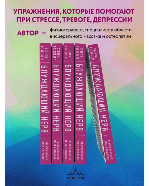 Блуждающий нерв. Руководство по избавлению от тревоги и восстановлению нервной системы