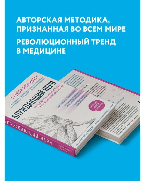 Блуждающий нерв. Руководство по избавлению от тревоги и восстановлению нервной системы