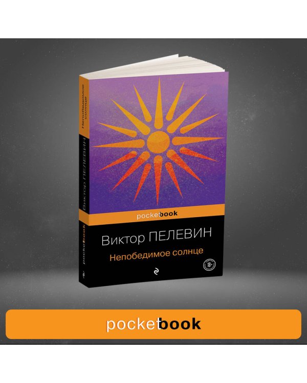 Непобедимое солнце