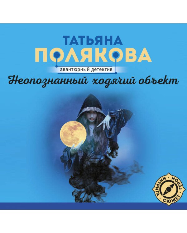 Неопознанный ходячий объект