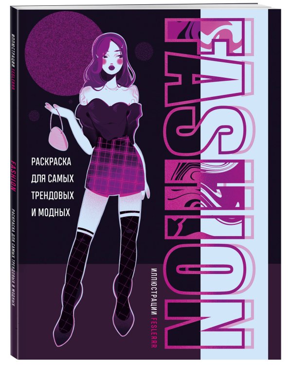 Fashion. Раскраска для самых трендовых и модных