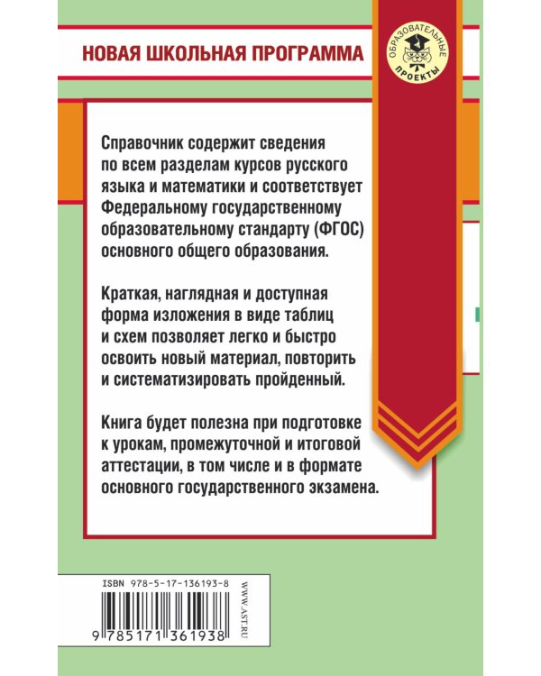 ЕГЭ. Русский язык. Математика в таблицах и схемах для подготовки к ЕГЭ
