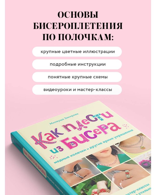 Как плести из бисера модные колечки и другие яркие украшения. Пошаговые мастер-классы для стильных девочек