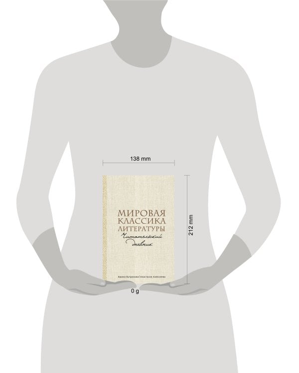 Мировая классика литературы. Читательский дневник