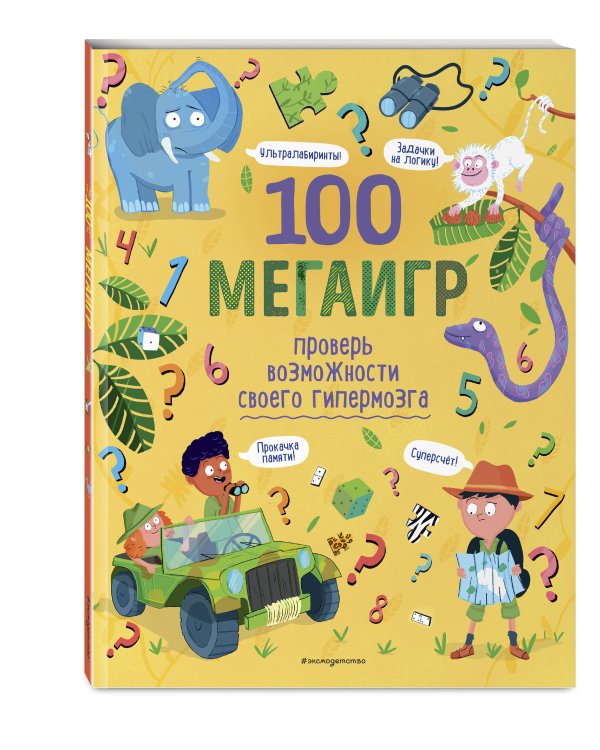 100 мегаигр. Проверь возможности своего гипермозга!