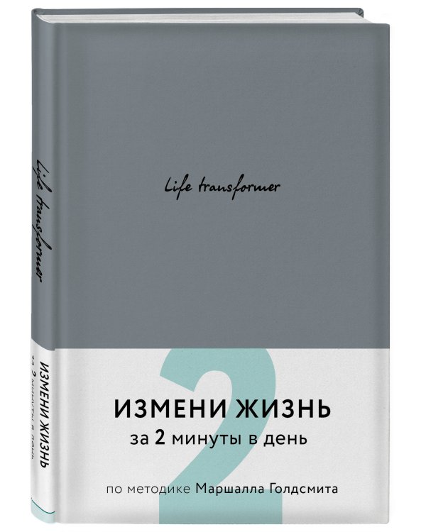 Life transformer. Измени жизнь за 2 минуты в день по методике Маршалла Голдсмита (серый)