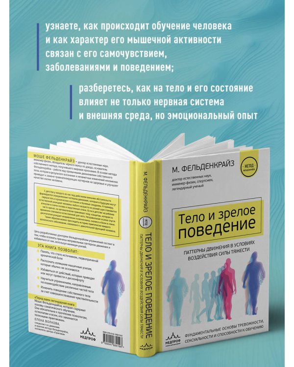 Тело и зрелое поведение. Фундаментальные основы тревожности, сексуальности и способности к обучению. Паттерны движения в условиях воздействия силы тяжести