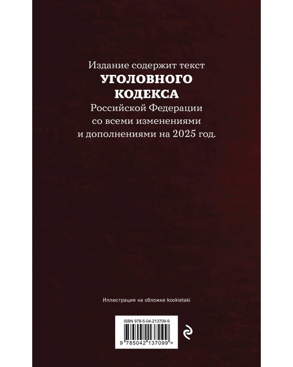 Уголовный кодекс Российской Федерации. Редакция 2025. Young adult
