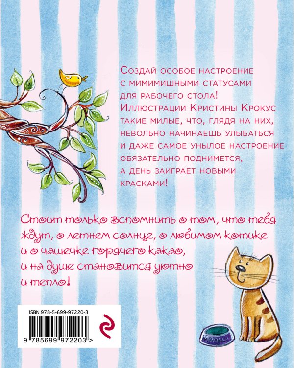 Мимимишный набор статусов для рабочего стола. Рисунки Кристины Крокус