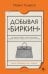 Добывая Биркин. Как обвести вокруг пальца люксовый модный бренд и заработать на этом миллионы. Издание 2-е, исправленное