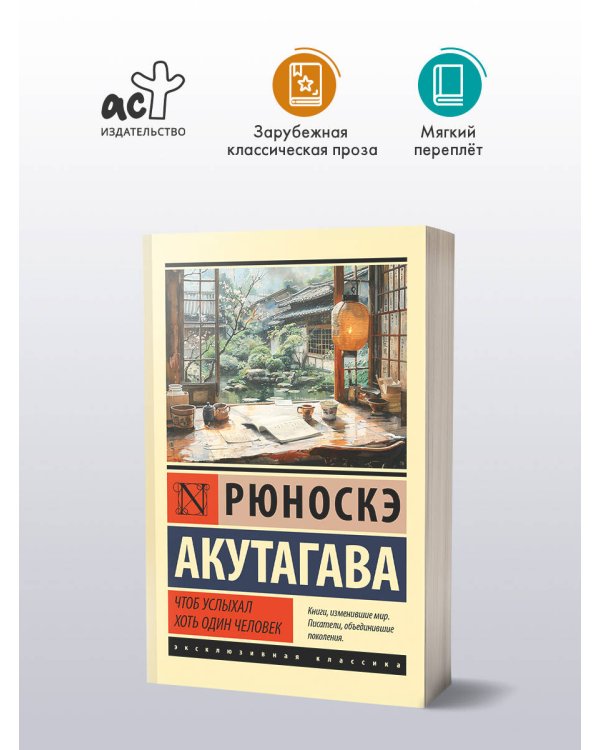 Чтоб услыхал хоть один человек