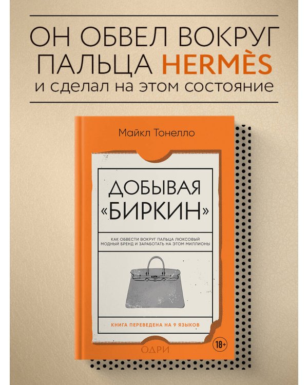 Добывая Биркин. Как обвести вокруг пальца люксовый модный бренд и заработать на этом миллионы. Издание 2-е, исправленное