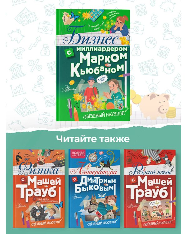 Бизнес с миллиардером Марком Кьюбаном