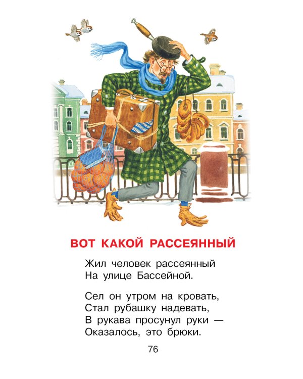 Вот какой рассеянный. Стихи