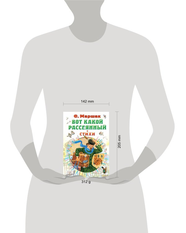 Вот какой рассеянный. Стихи