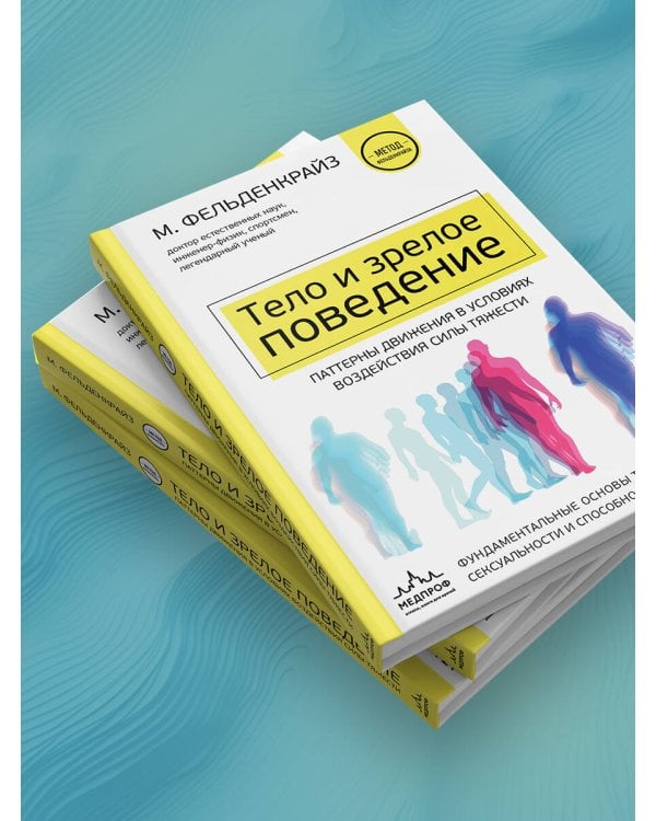 Тело и зрелое поведение. Фундаментальные основы тревожности, сексуальности и способности к обучению. Паттерны движения в условиях воздействия силы тяжести