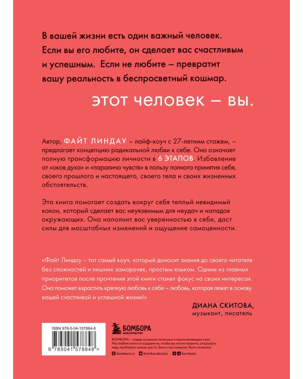 Радикальная любовь к себе. 6 шагов к самопринятию и счастливой жизни