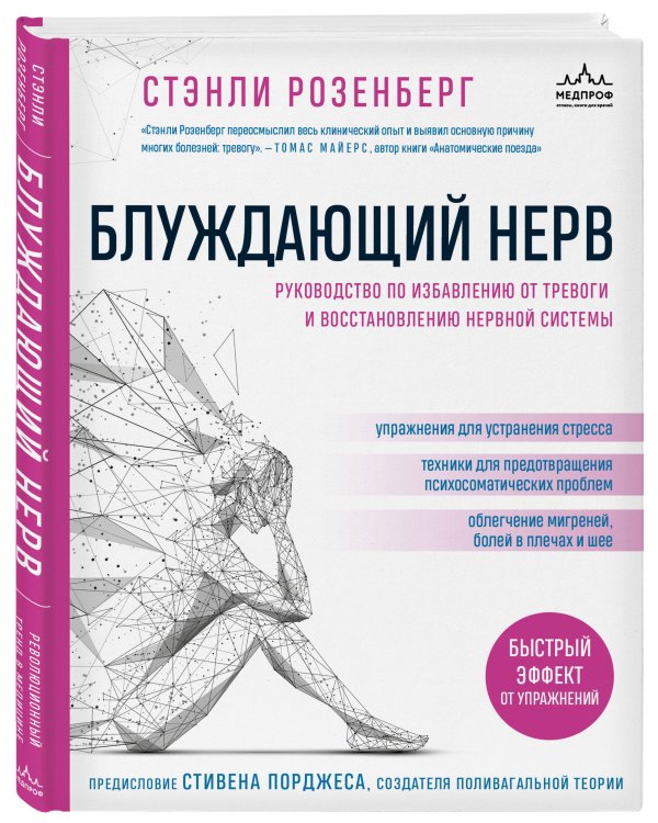 Блуждающий нерв. Руководство по избавлению от тревоги и восстановлению нервной системы