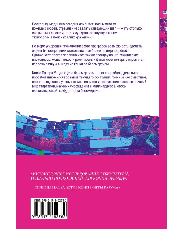 Цена бессмертия. Гонка за последней мечтой человечества