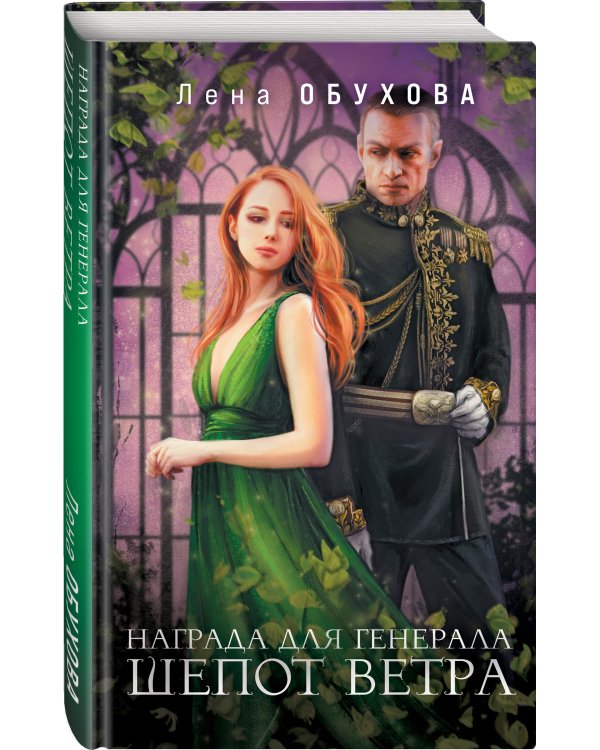 Награда для генерала. Шепот ветра