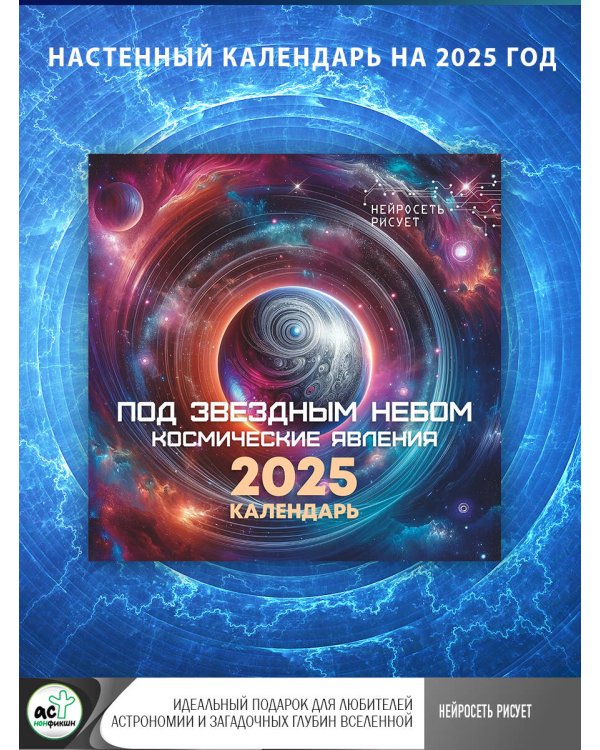 Под звездным небом. Космические явления. Нейросеть рисует