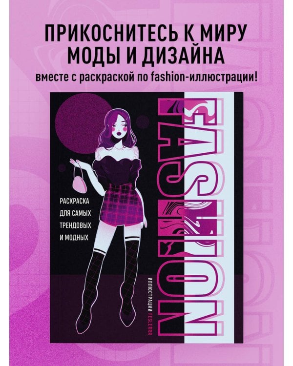 Fashion. Раскраска для самых трендовых и модных