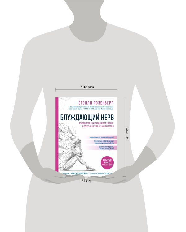 Блуждающий нерв. Руководство по избавлению от тревоги и восстановлению нервной системы