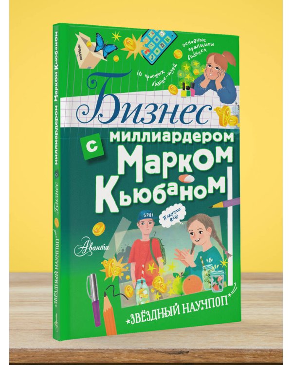 Бизнес с миллиардером Марком Кьюбаном