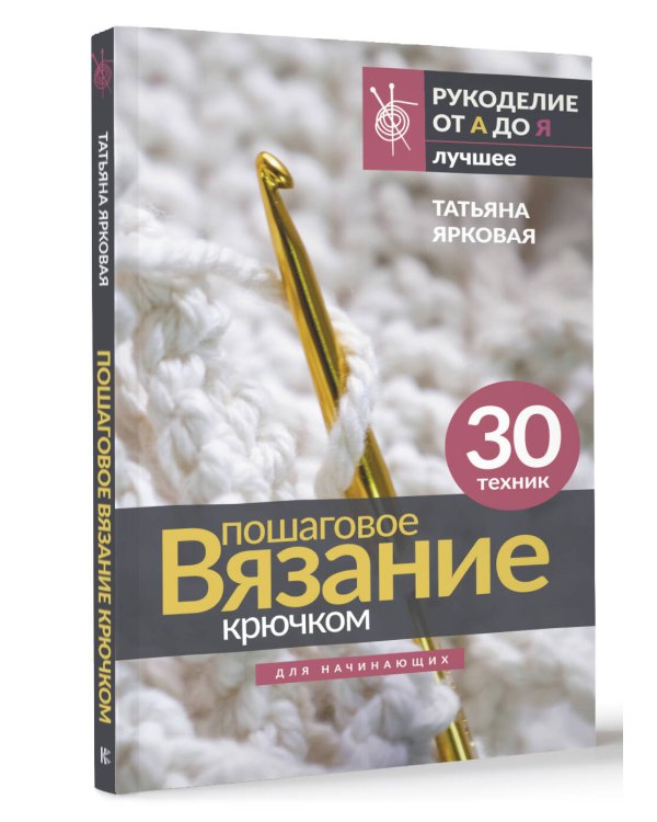 Пошаговое вязание крючком. Для начинающих