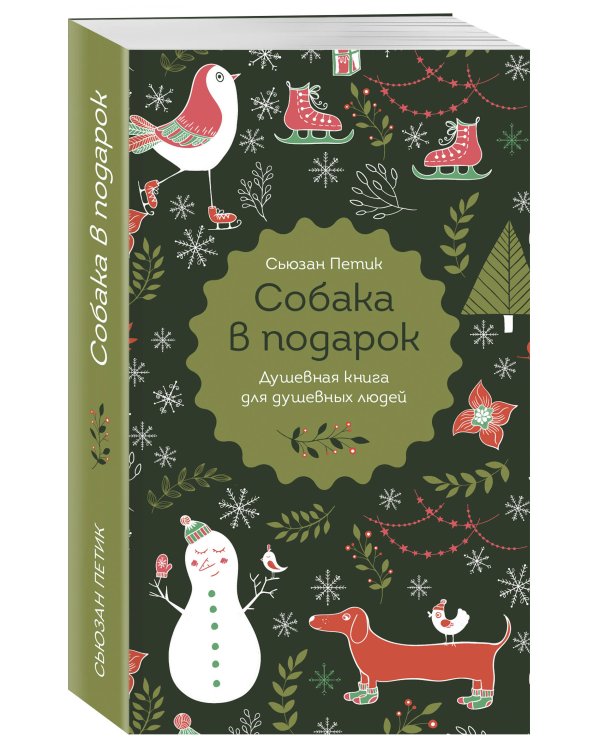 Собака в подарок