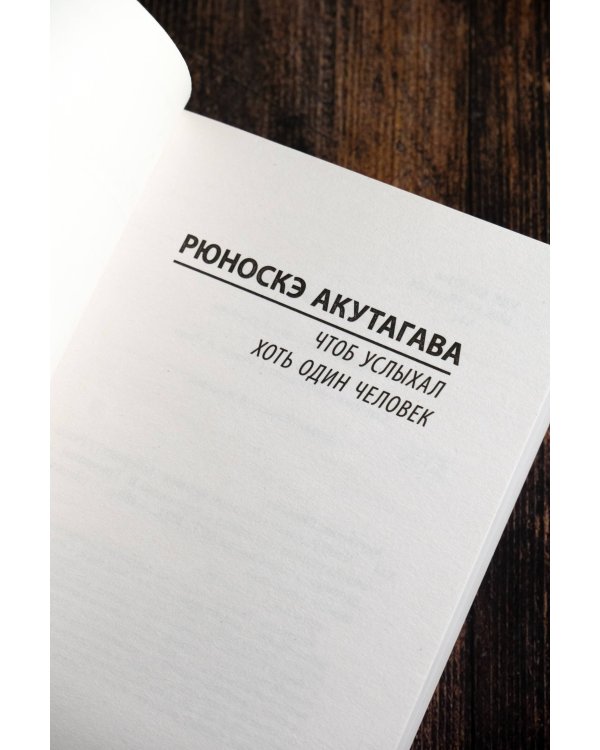 Чтоб услыхал хоть один человек