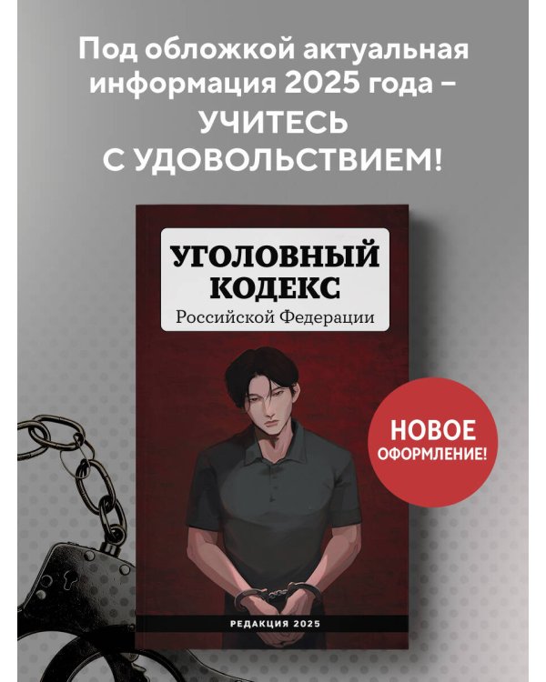 Уголовный кодекс Российской Федерации. Редакция 2025. Young adult