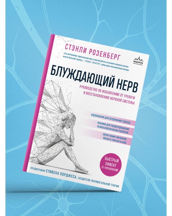 Блуждающий нерв. Руководство по избавлению от тревоги и восстановлению нервной системы