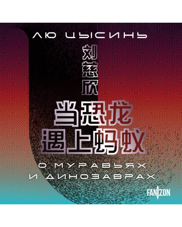 О муравьях и динозаврах