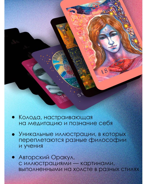Оракул нежных сплетений. Карты-медитации. Ответы на глубинные вопросы