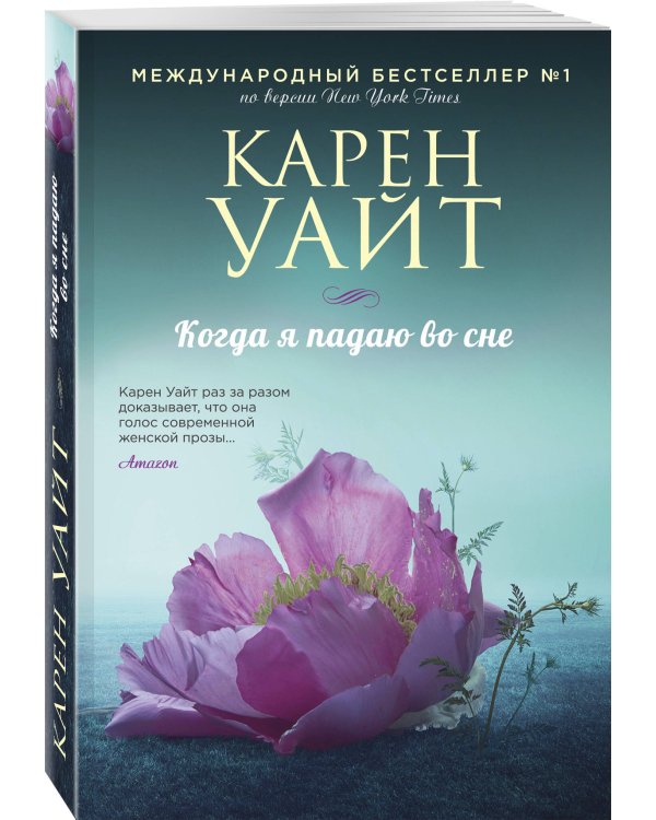 Когда я падаю во сне