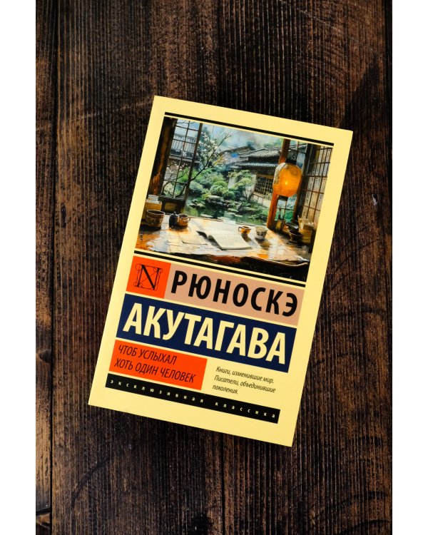 Чтоб услыхал хоть один человек