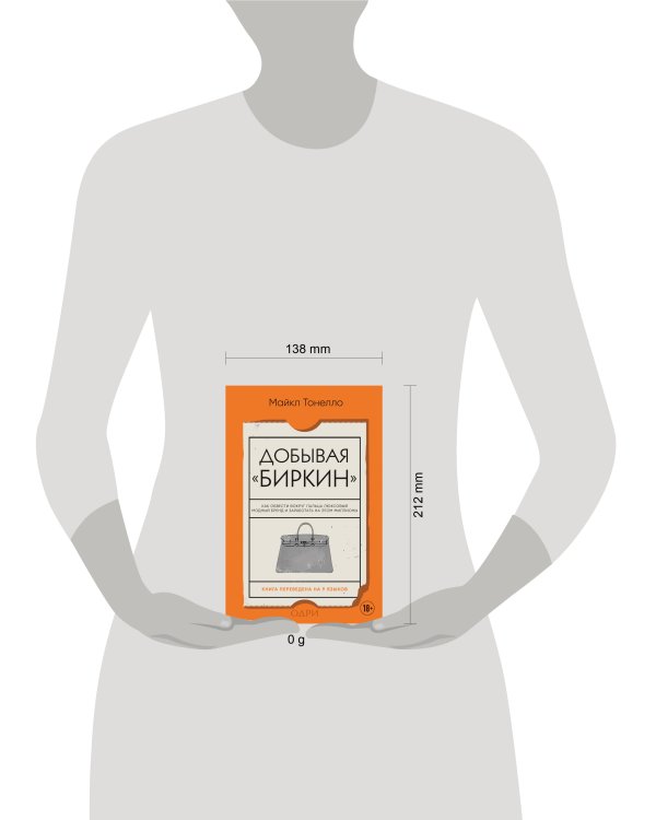 Добывая Биркин. Как обвести вокруг пальца люксовый модный бренд и заработать на этом миллионы. Издание 2-е, исправленное