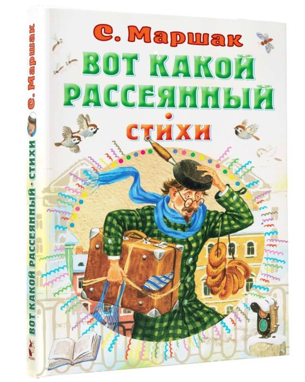 Вот какой рассеянный. Стихи