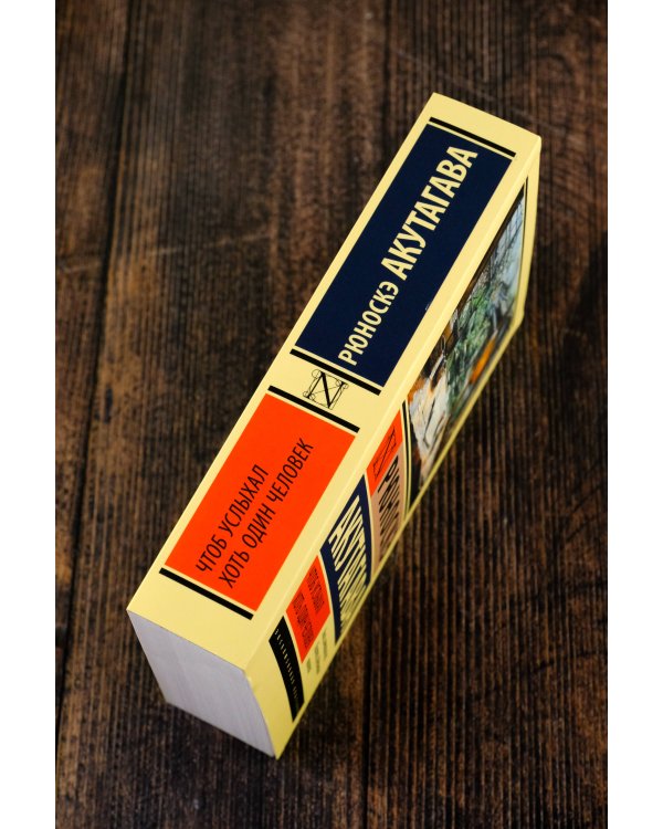 Чтоб услыхал хоть один человек