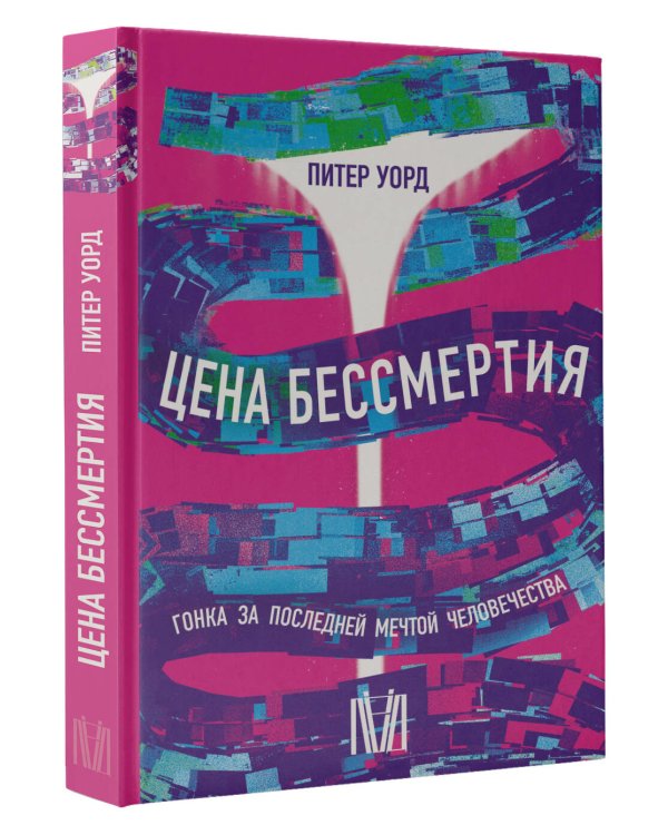 Цена бессмертия. Гонка за последней мечтой человечества