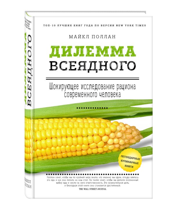Дилемма всеядного: шокирующее исследование рациона современного человека