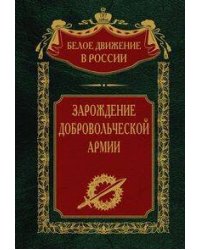 Зарождение добровольческой армии