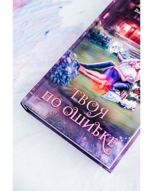 Твоя по ошибке